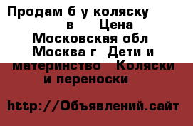  Продам б/у коляску Tutis Zippy New 2 в 1 › Цена ­ 6 000 - Московская обл., Москва г. Дети и материнство » Коляски и переноски   